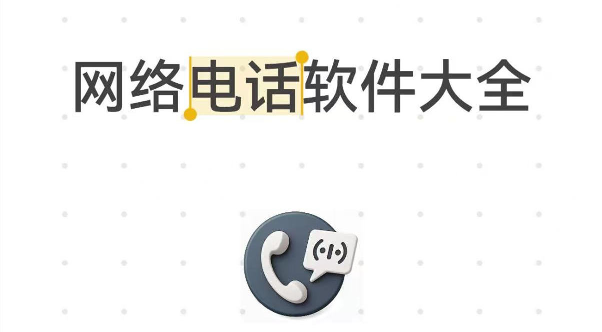 网络电话软件大全