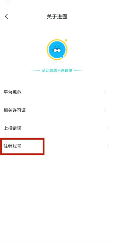 进圈app如何注销