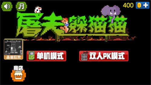 屠夫躲猫猫菜刀有血版