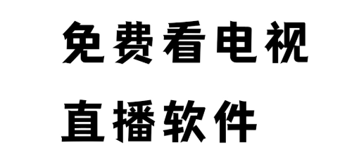 免费的看视频软件合集