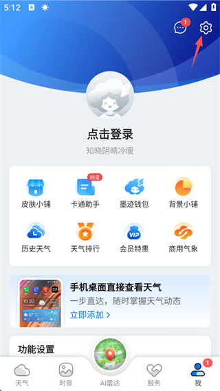 墨迹天气怎么设置定位