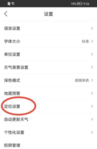 墨迹天气怎么设置定位
