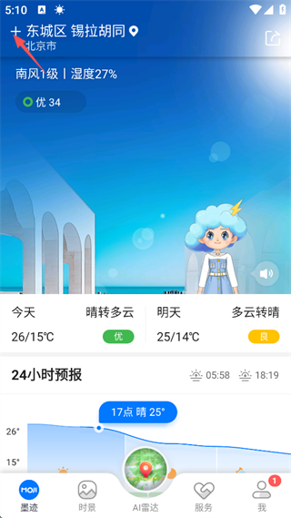 墨迹天气怎么设置定位