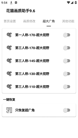 花猫画质助手免费版
