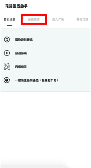 花猫画质助手免费版