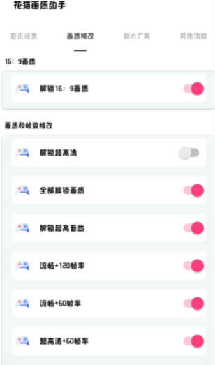 花猫画质助手免费版