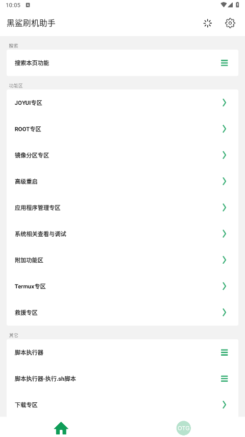 黑鲨刷机助手截图1