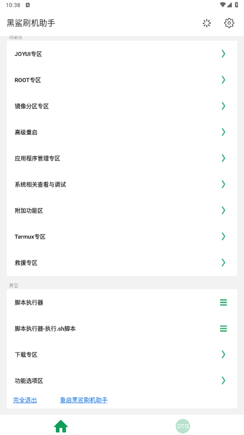 黑鲨刷机助手截图4