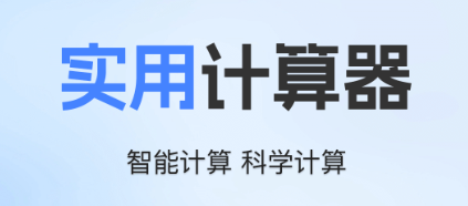 数学计算器app合集