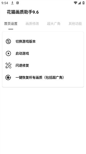 花猫画质助手免费版截图2