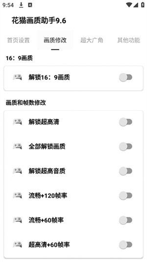 花猫画质助手免费版截图1
