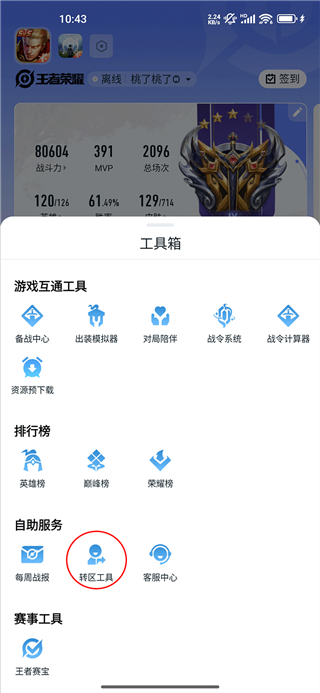 王者助手怎么换区 王者营地转区教程