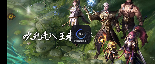 腾讯先游云游戏