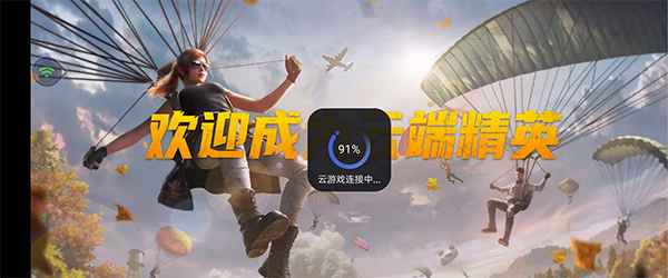 腾讯先游云游戏