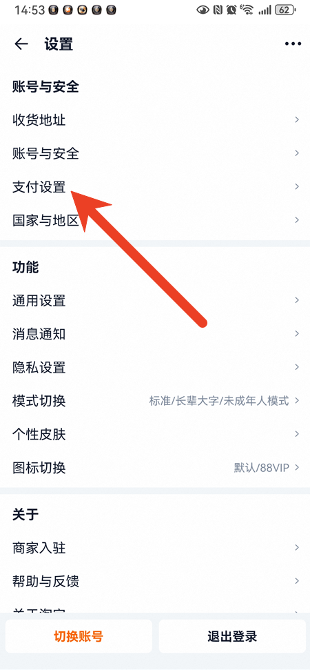 淘宝先用后付怎么关闭