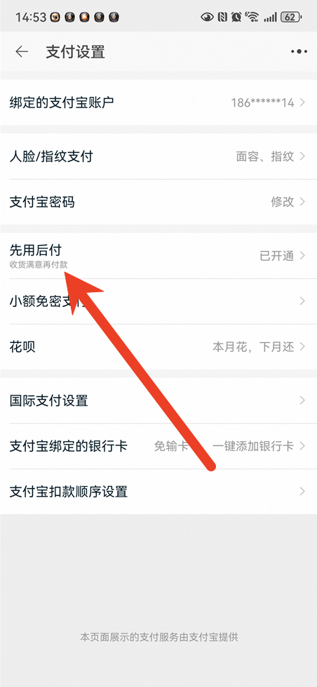 淘宝先用后付怎么关闭