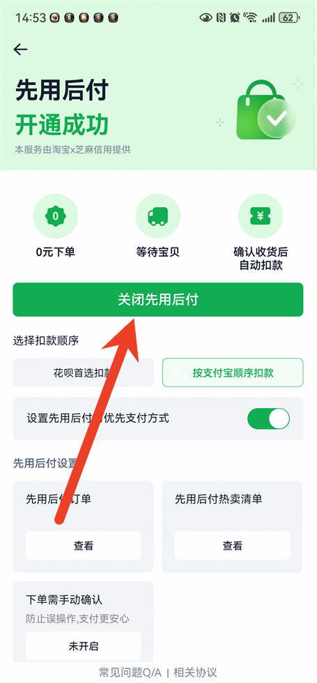 淘宝先用后付怎么关闭
