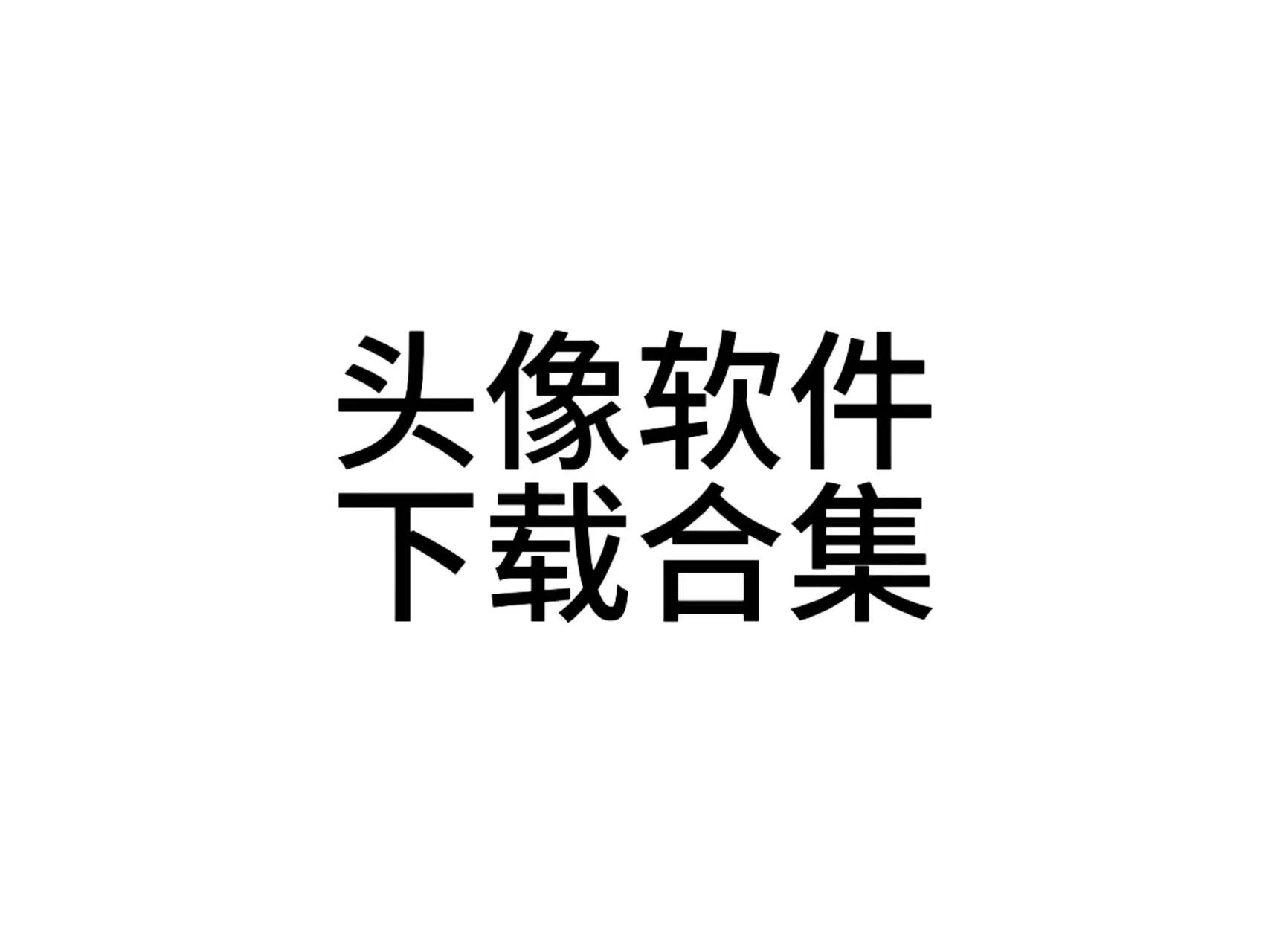 头像制作app合集