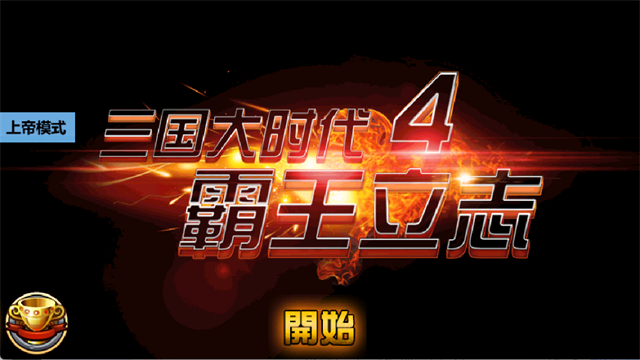 三国大时代4霸王立志上帝版截图1