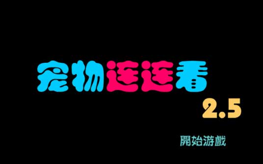 宠物连连看
