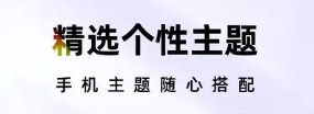 手机主题模式软件大全
