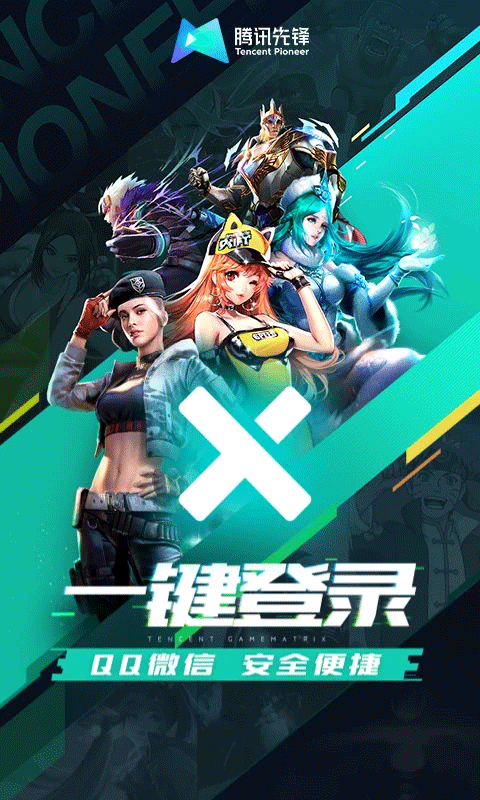 腾讯先游云游戏截图1