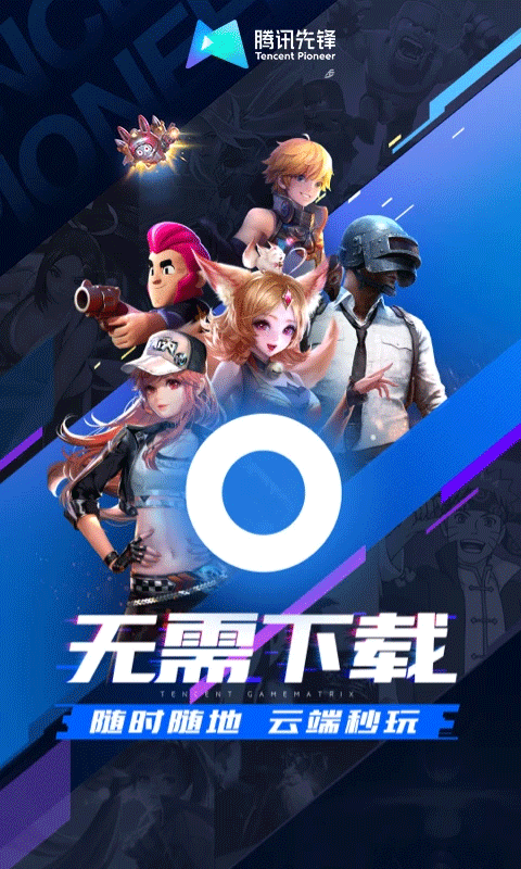 腾讯先游云游戏截图3