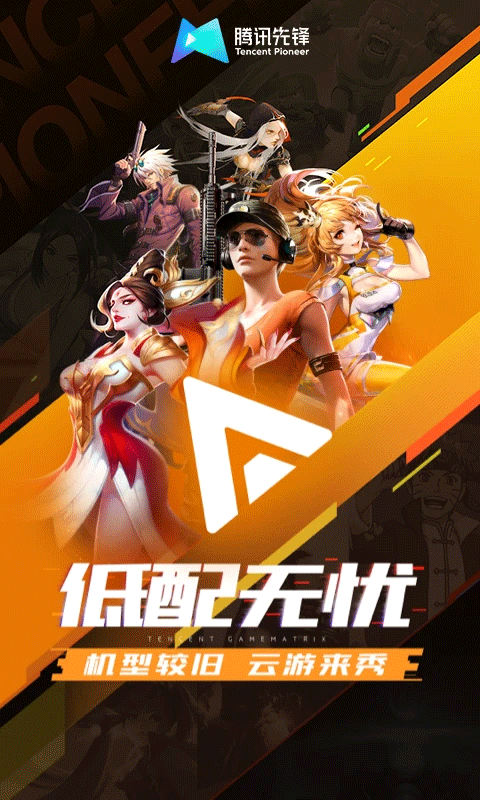 腾讯先游云游戏截图4
