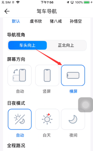 腾讯地图手机导航横屏怎么设置