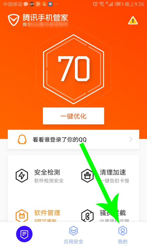 腾讯手机管家怎么注销