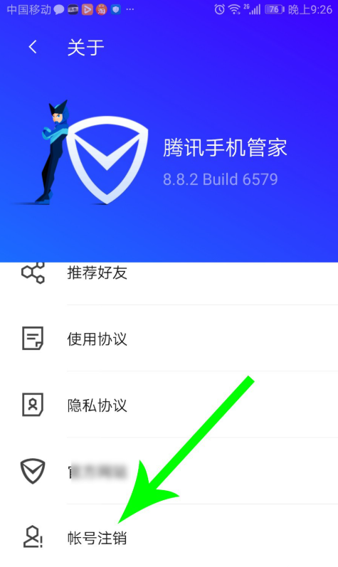 腾讯手机管家怎么注销