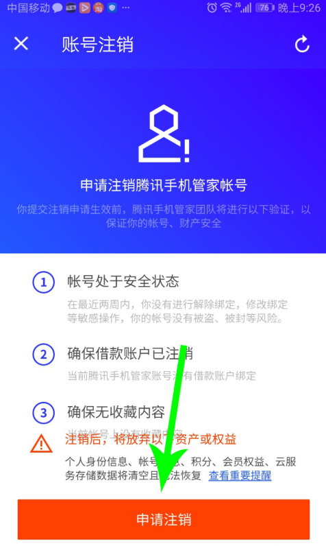 腾讯手机管家怎么注销