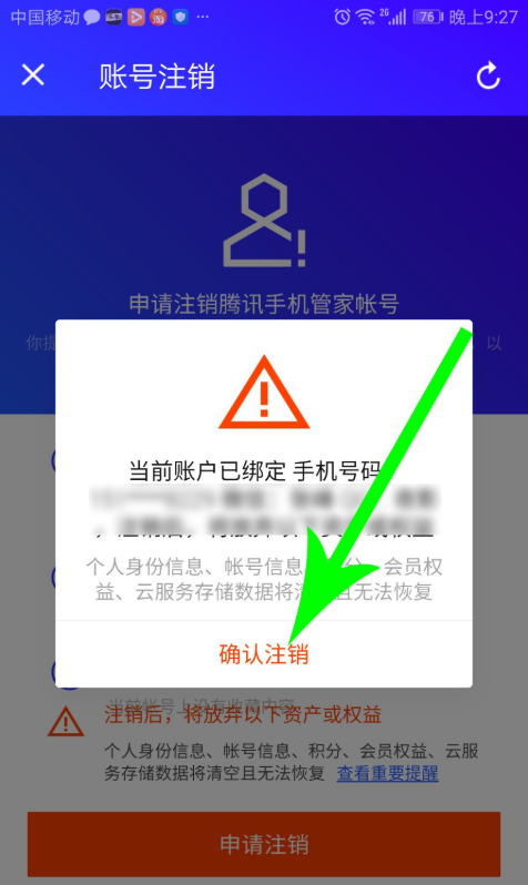腾讯手机管家怎么注销