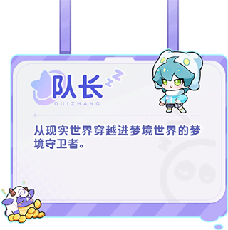 梦境护卫队