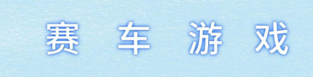 经典赛车游戏合集
