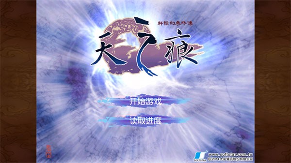 轩辕剑之天之痕截图1