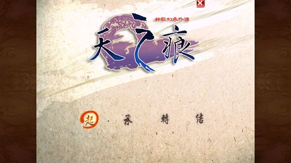轩辕剑之天之痕截图2