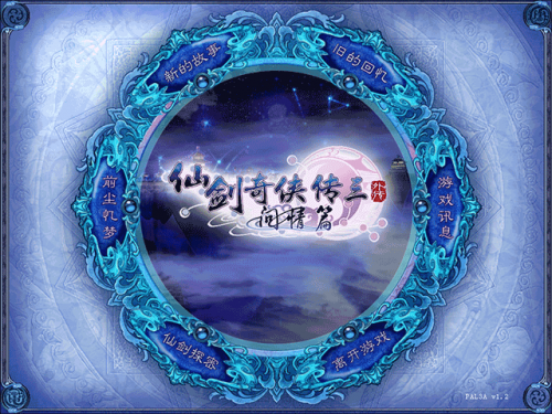 仙剑奇侠传3安卓版
