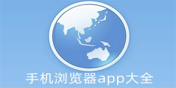手机浏览器APP大全