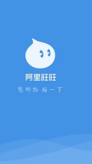 阿里旺旺买家版