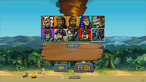 战争进化史2黑客模式截图2
