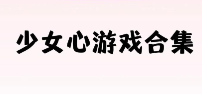 美少女小游戏大全