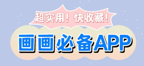 手机涂鸦软件大全