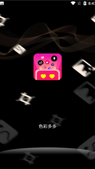 色彩多多