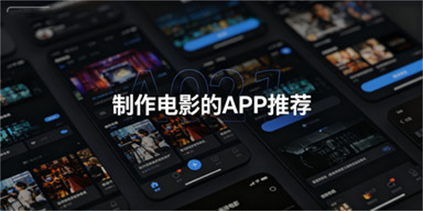 制作电影的APP推荐