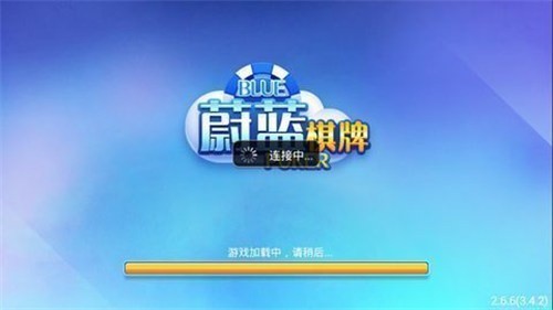 蔚蓝棋牌旧版本截图0