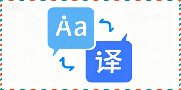 专业翻译软件合集