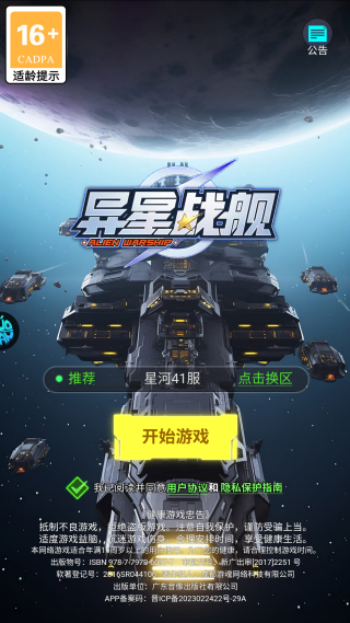 异星战舰