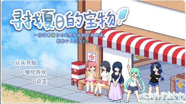 寻找夏日的宝物汉化版截图1