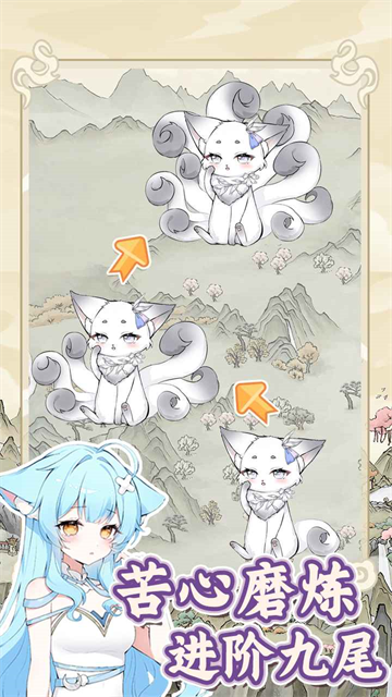 狐仙美人养成日记截图2